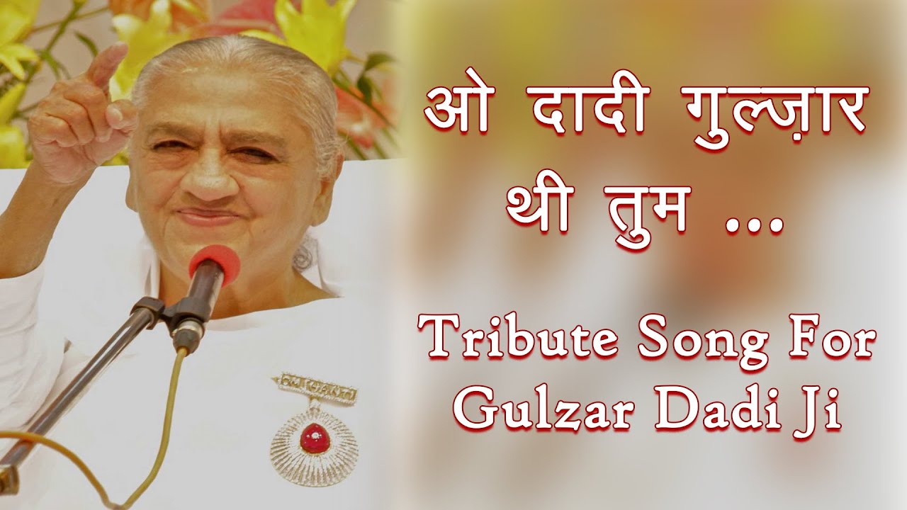 ओ दादी गुलजार थी तुम - बच्चों का भी प्यार थी तुम | Dadi Gulzar Special Song | Tribute Song |