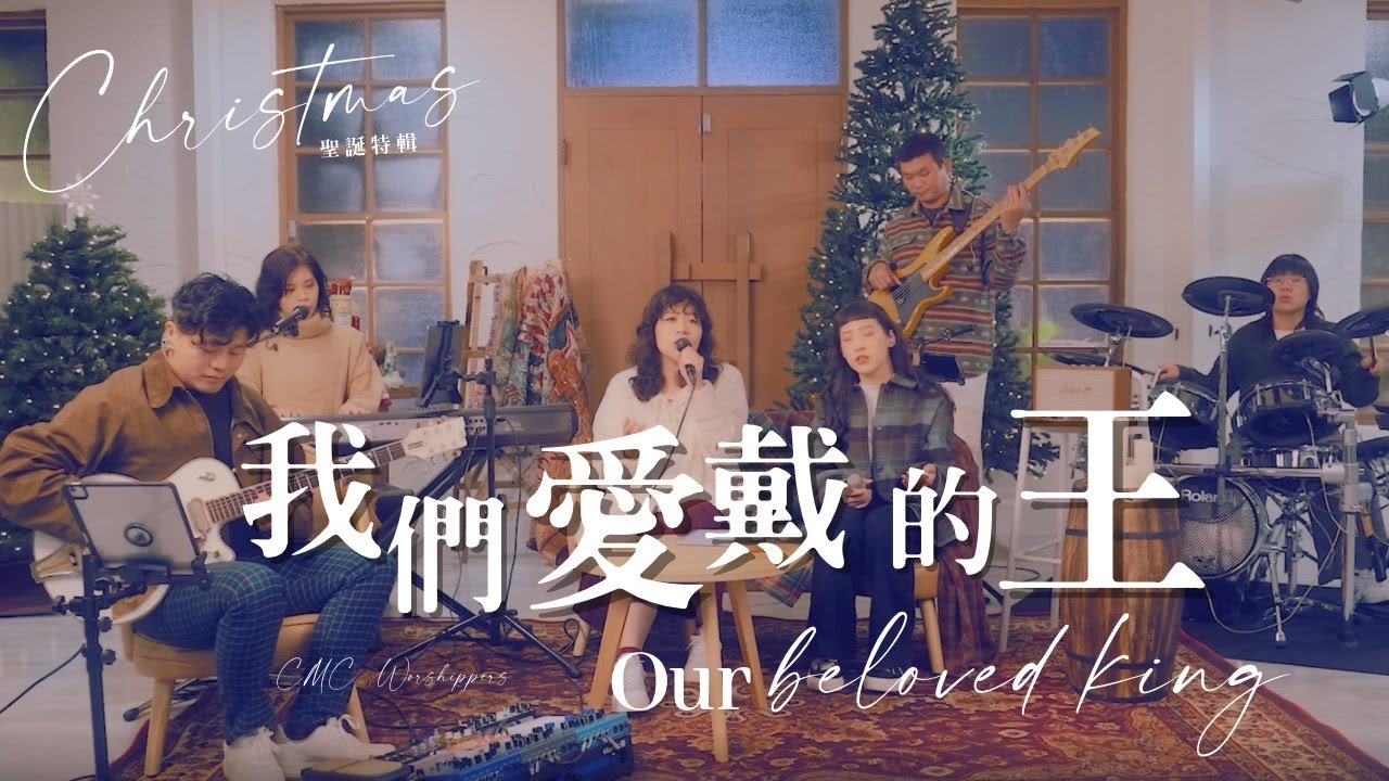 【我們愛戴的王】| 翻唱敬拜 | Worship Cover | CMC
