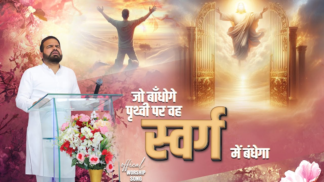 जो बाँधोगे पृथ्वी पर वह स्वर्ग में बंधेगा | OFFICIAL WORSHIP SONG | SUKHPAL RANA MINISTRIES ||