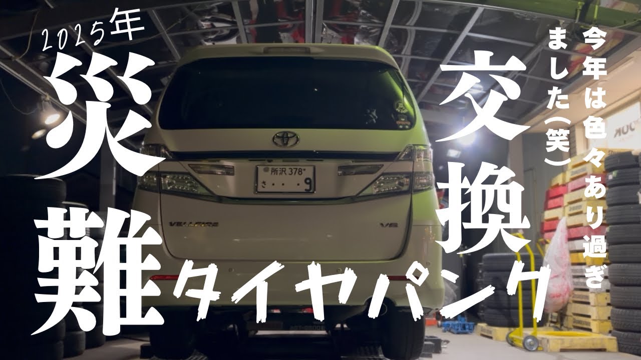 【20系ヴェルファイア】パンクでタイヤ交換。視聴者様たちも車乗る前にはタイヤのチェックを忘れずに！