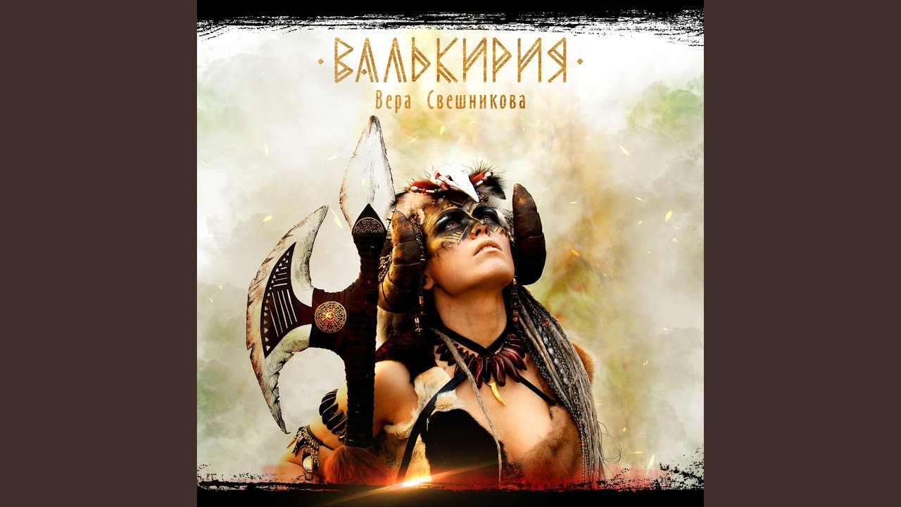 Валькирия