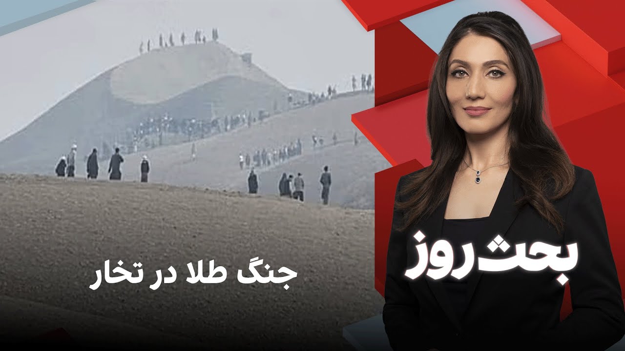 بحث روز: جنگ طلا در تخار