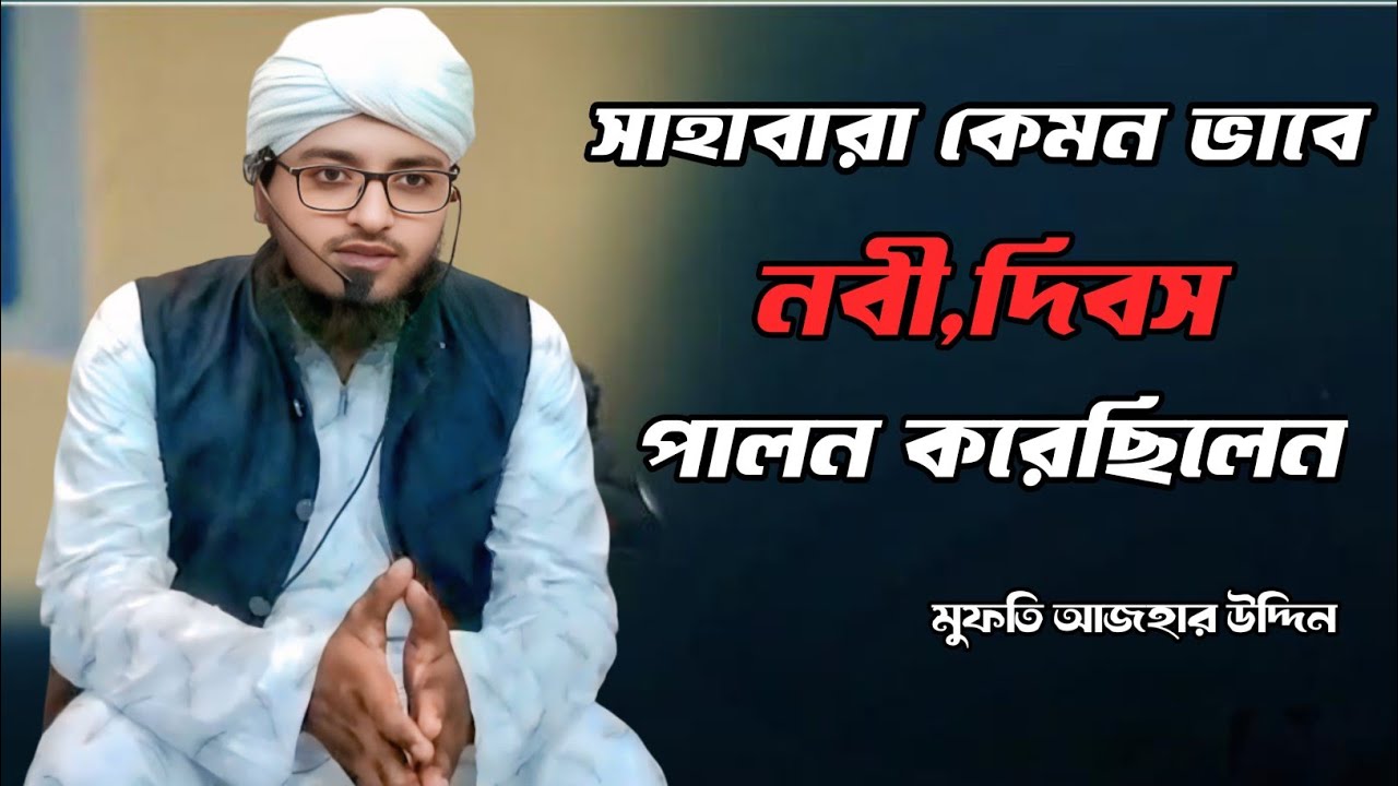 Sahabara Kemon Vabe Nobi Dibos Palon Korechilen সাহাবারা কেমন ভাবে নবী দিবস পালন করেছিলেন। 