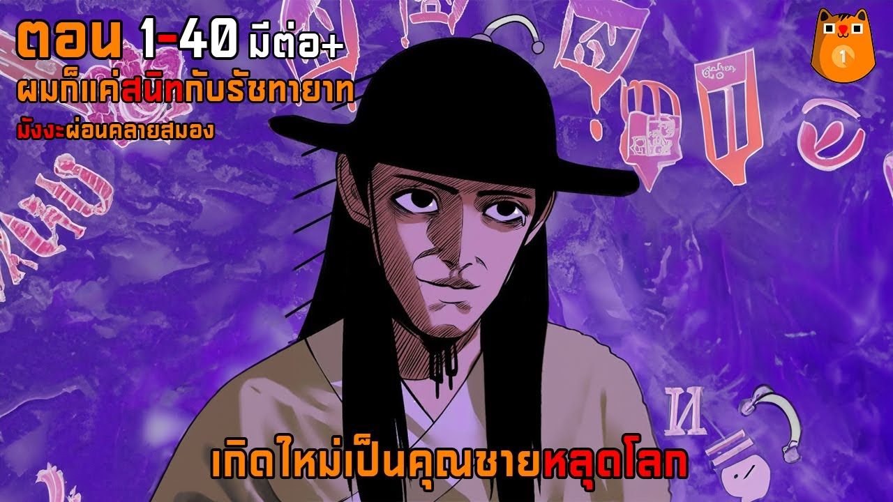 เกิดใหม่เป็นคุณชายหลุดโลก ตอน 1-40