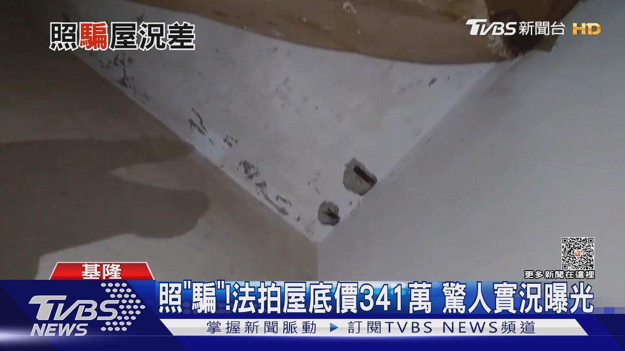 照「騙」!法拍屋底價341萬 驚人實況曝光｜TVBS新聞@TVBSNEWS01