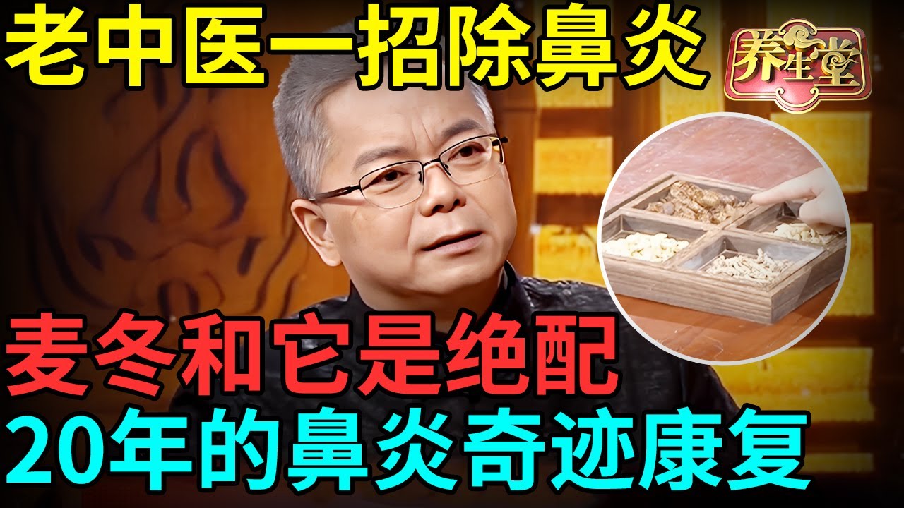过敏、鼻炎反反复复？老中医一招解决，麦冬和它是绝配，20年不好的鼻炎奇迹康复【记忆·国医】