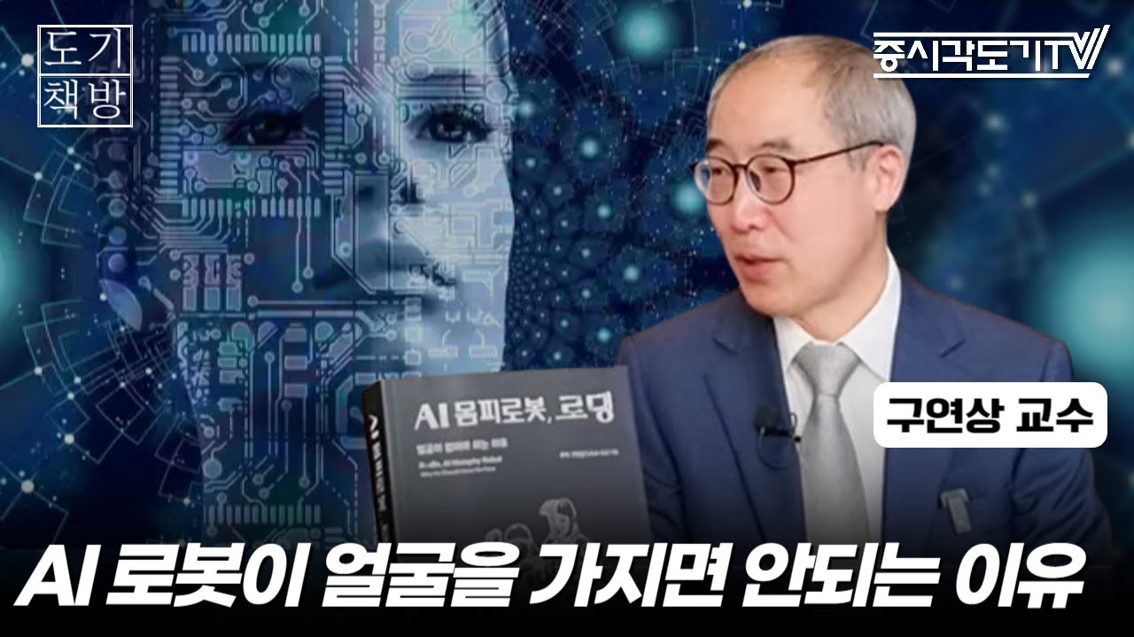AI 로봇이 얼굴을 가지면 안되는 이유 | 구연상 숙명여자대학교 기초교양학부 교수 #1 [도기책방]