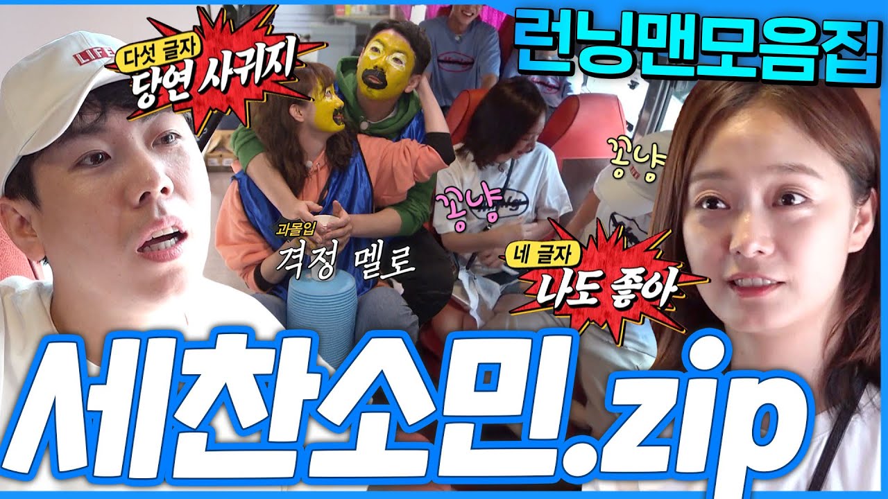 [#런닝맨모음집] 친구인듯 아닌듯 애매한 둘 사이♥️세찬X소민.zip #런닝맨