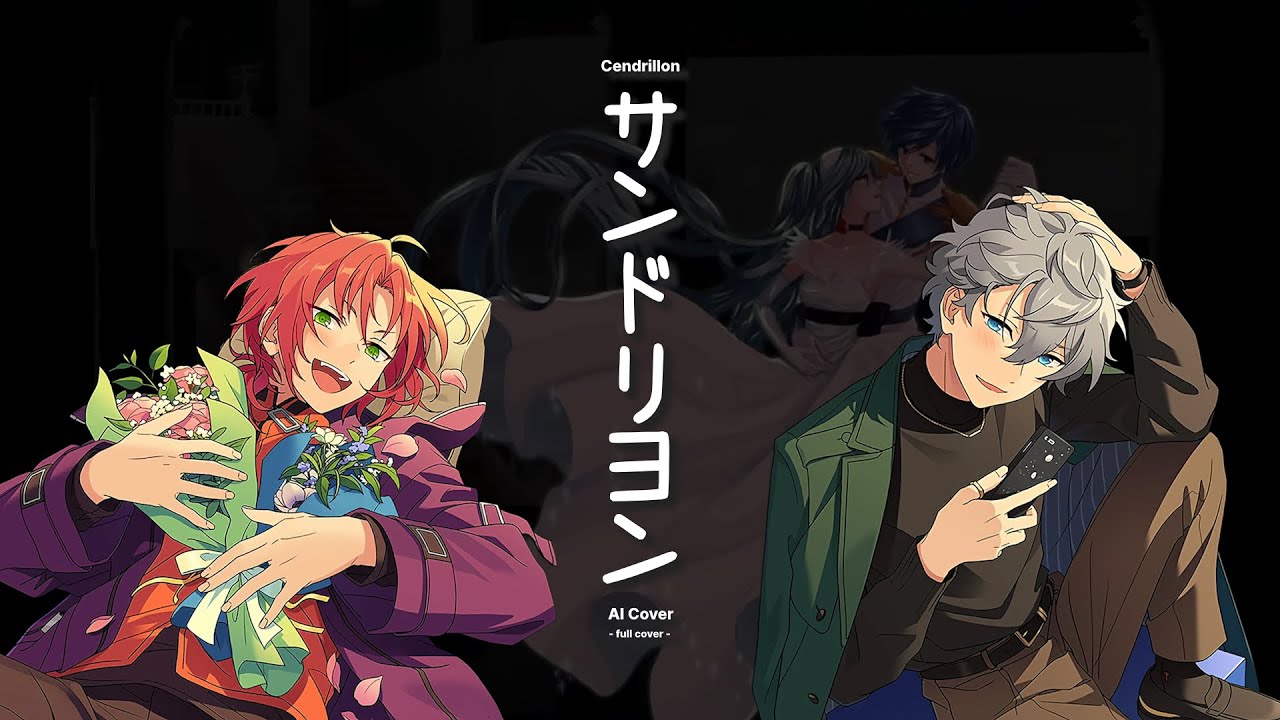 ［ あんスタAIカバー ／ AI Cover ］サンドリヨン ( Cendrillon ) ft 月永レオ AI ・ 瀬名泉 AI ／ Leo Tsukinaga AI ・ Izumi Sena AI