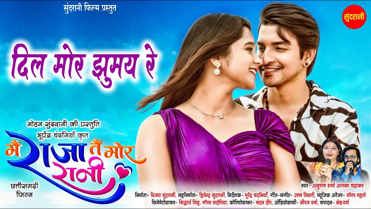 Dil Mor Jhumay Re -दिल मोर झूमय रे | Mai Raja Tai Mor Rani | Deepak Sahu Elsha Ghosh | CG Movie 2025