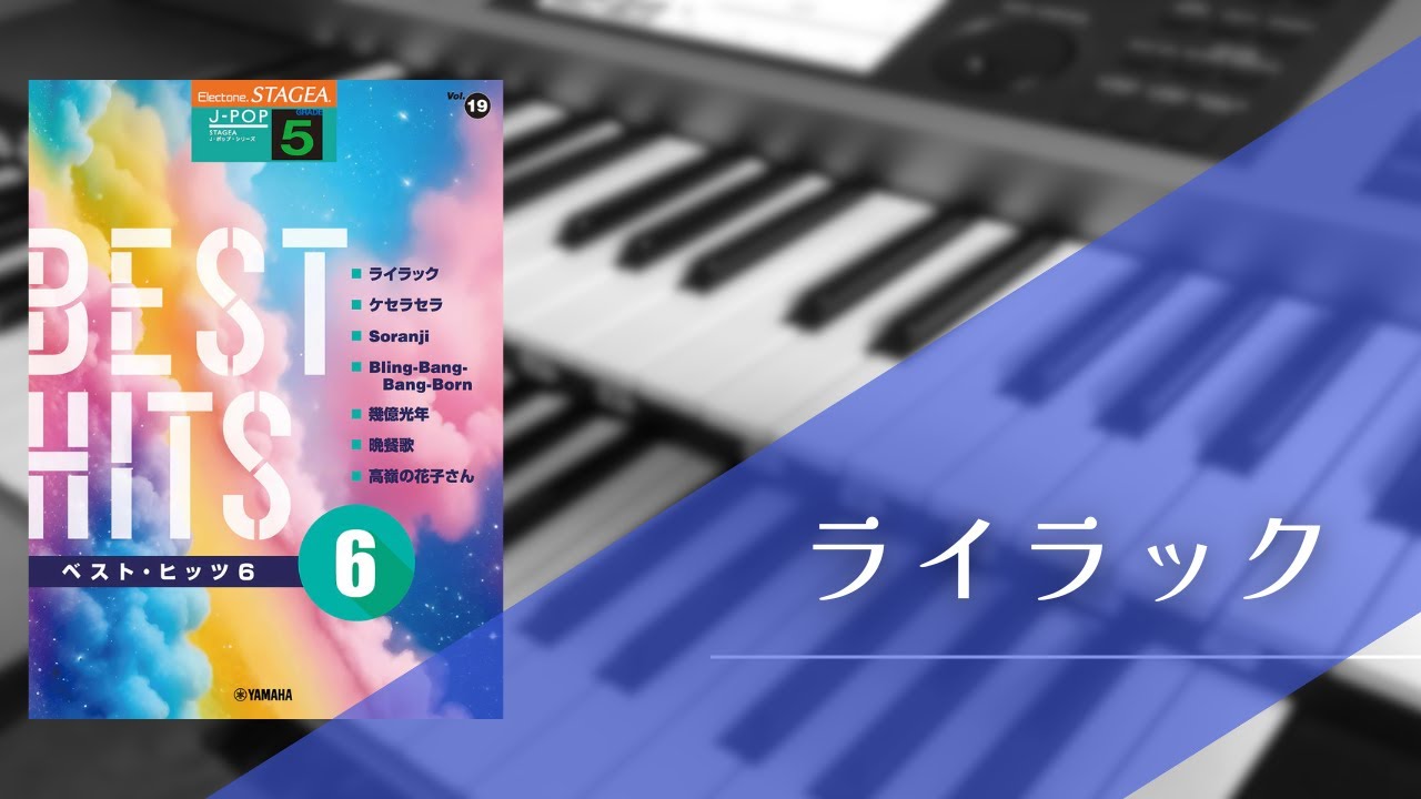 ライラック/Mrs. GREEN APPLE～エレクトーン演奏～