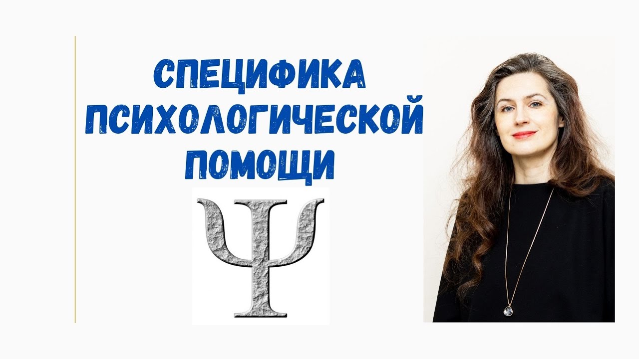 Специфика психологической помощи.