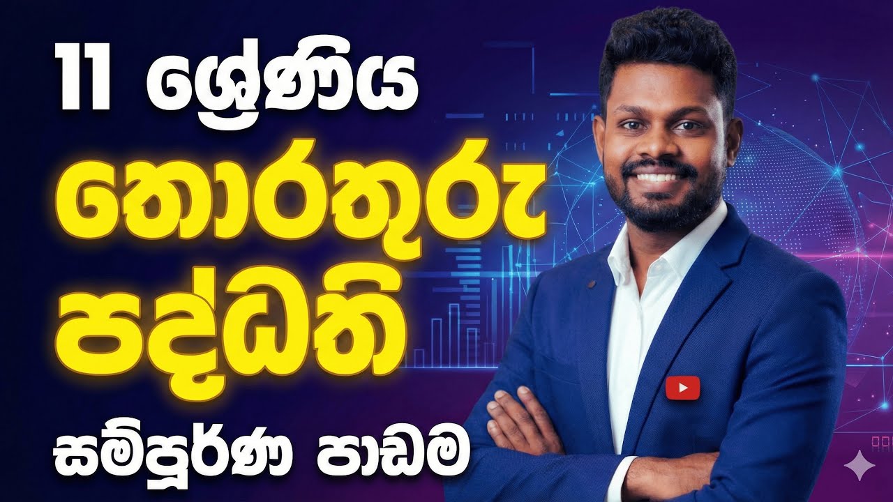 11 ශ්‍රේණිය තොරතුරු පද්ධති | Information System සම්පූර්ණ පාඩම