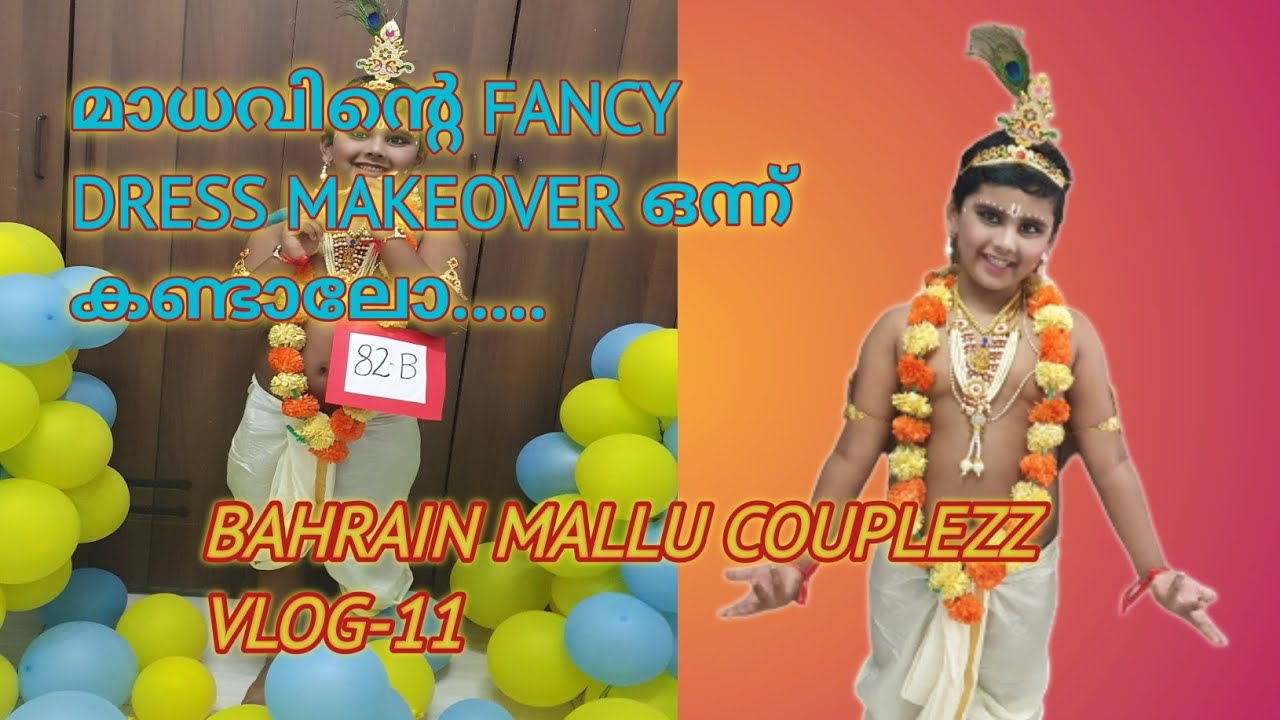 മാധവിന് ഒരു MAKEOVER ആയാല്ലോ...|FANCY DRESS COMPETITION|LORD KRISHNA|BAHRAIN MALLU COUPLEZZ VLOG-11