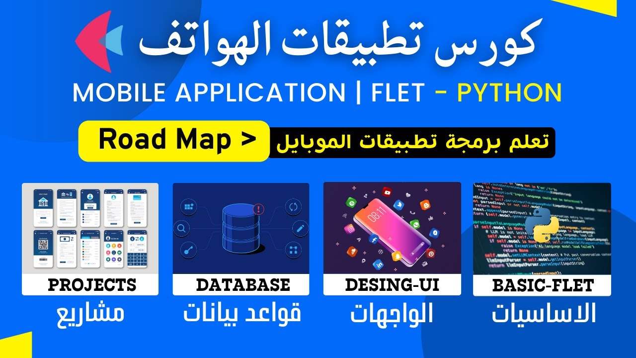 دورة بايثون تطبيقات الهواتف اندرويد وايفون