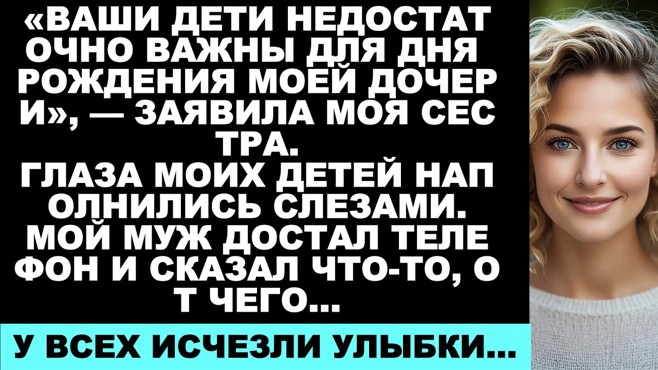 «Моя сестра сказала: „Ваши дети недостаточно хороши“ — но когда мой муж отменил её сделку на 45...