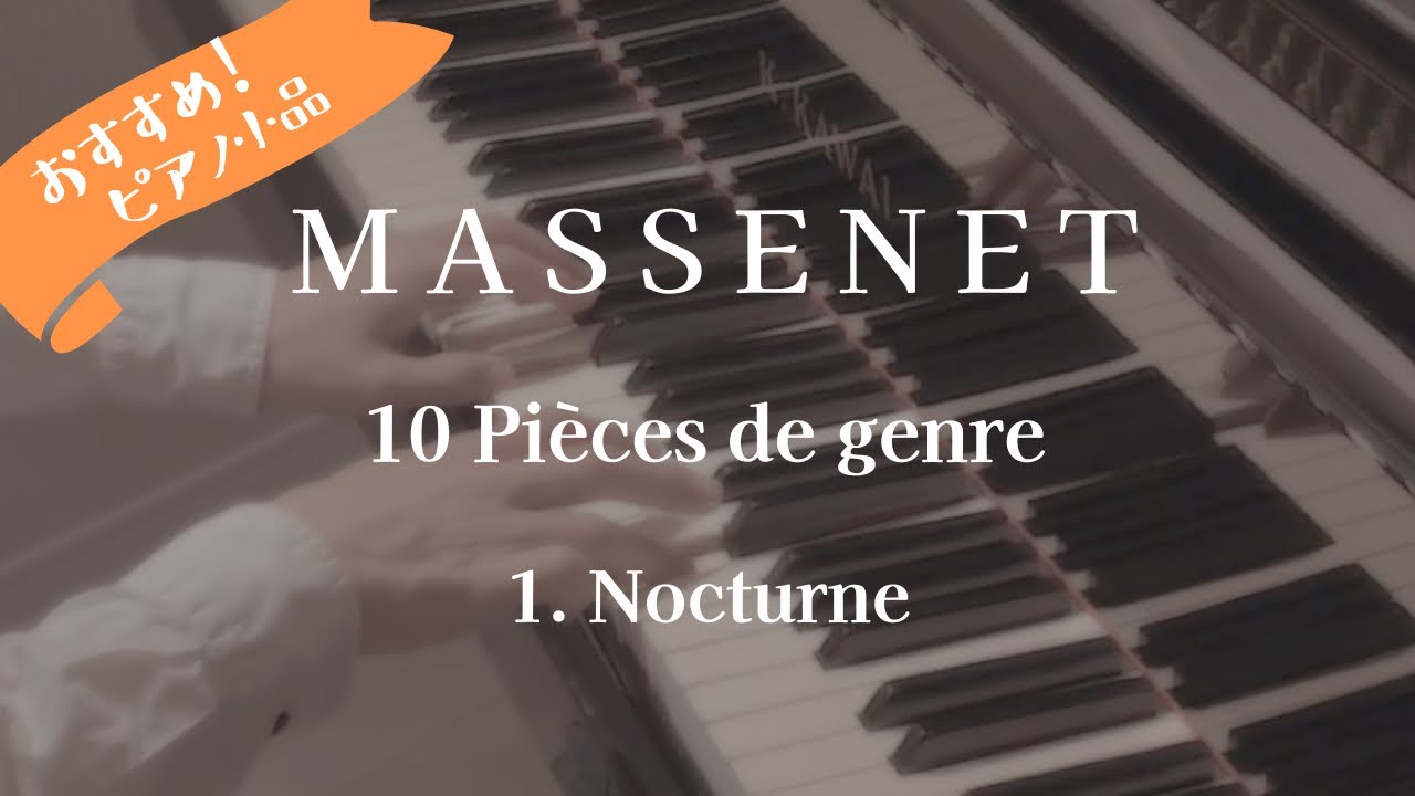 マスネ「ノクターン」 Massenet : 10 Pi&egrave;ces de genre  1. Nocturne