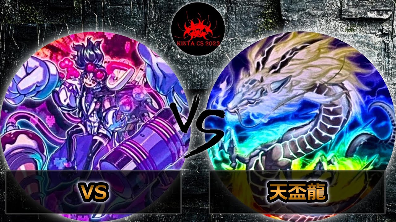 【kintaCS】予選4回戦　VS(ヴァンキッシュソウル) vs 天盃龍　遊戯王CS大会対戦動画