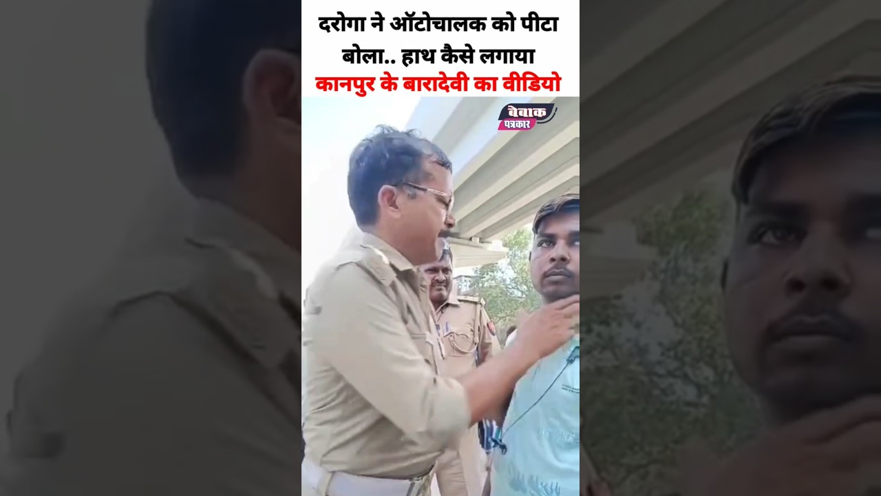 दरोगा बोला.. हाथ कैसे लगाया तूने #kanpur #police #viralvideo #shortsfeed