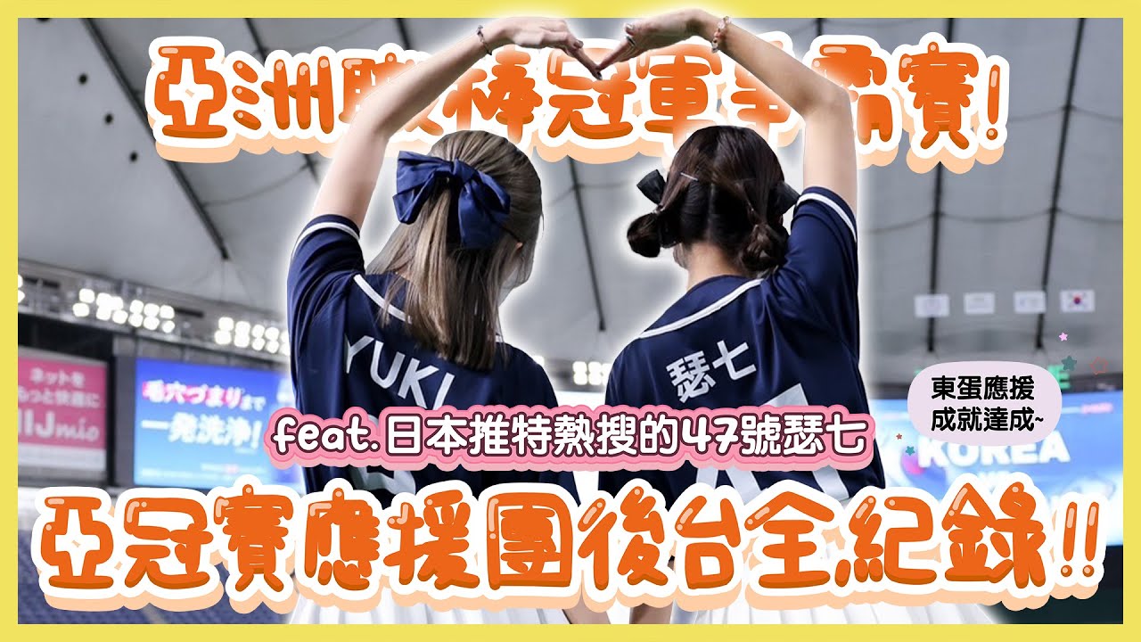 【走，一起出發吧！】「亞洲職棒冠軍爭霸賽！」應援啦啦隊後台全紀錄！！feat. 日本推特熱搜的47號瑟七❤️