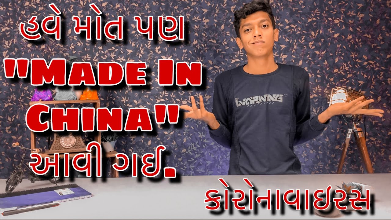 Coronavirus | હવે મોત પણ - Made In China | Bhavin Variya