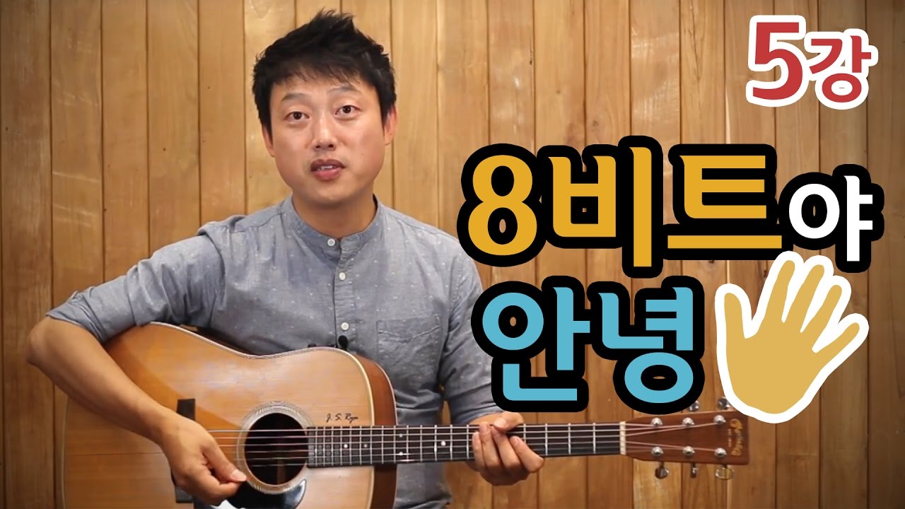 [류주석의 통기타 때려잡기] 5강_8비트야 안녕~ (통기타 강좌/레슨/독학)
