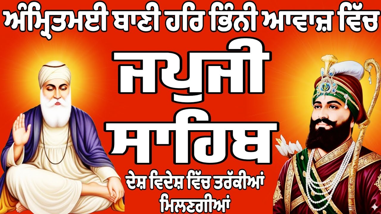 ਜਪਜੀ ਸਾਹਿਬ//ਜਪਜੀ ਸਾਹਿਬ ਦਾ ਪਾਠ//Japji Sahib//Japji Sahib full path//Japji Sahib Da path