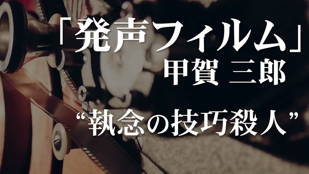 朗読：甲賀三郎「発声フィルム」