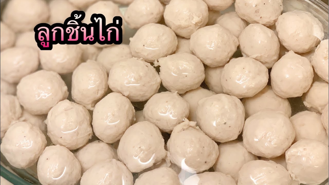ลูกชิ้นไก่ วิธีทำลูกชิ้นไก่เด้งดึง ทำกินเองได้อร่อยด้วย  Chicken balls