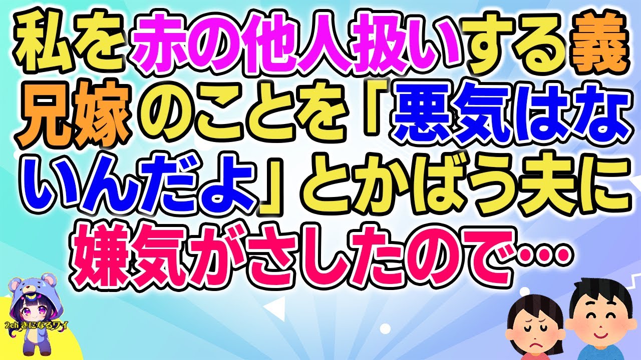 【2ch】【短編13本】私を赤の他人扱いする義兄嫁のことを「悪気はないんだよ」とかばう夫に…【総集編】【2ch面白いスレ 5ch ひまつぶし 作業用】