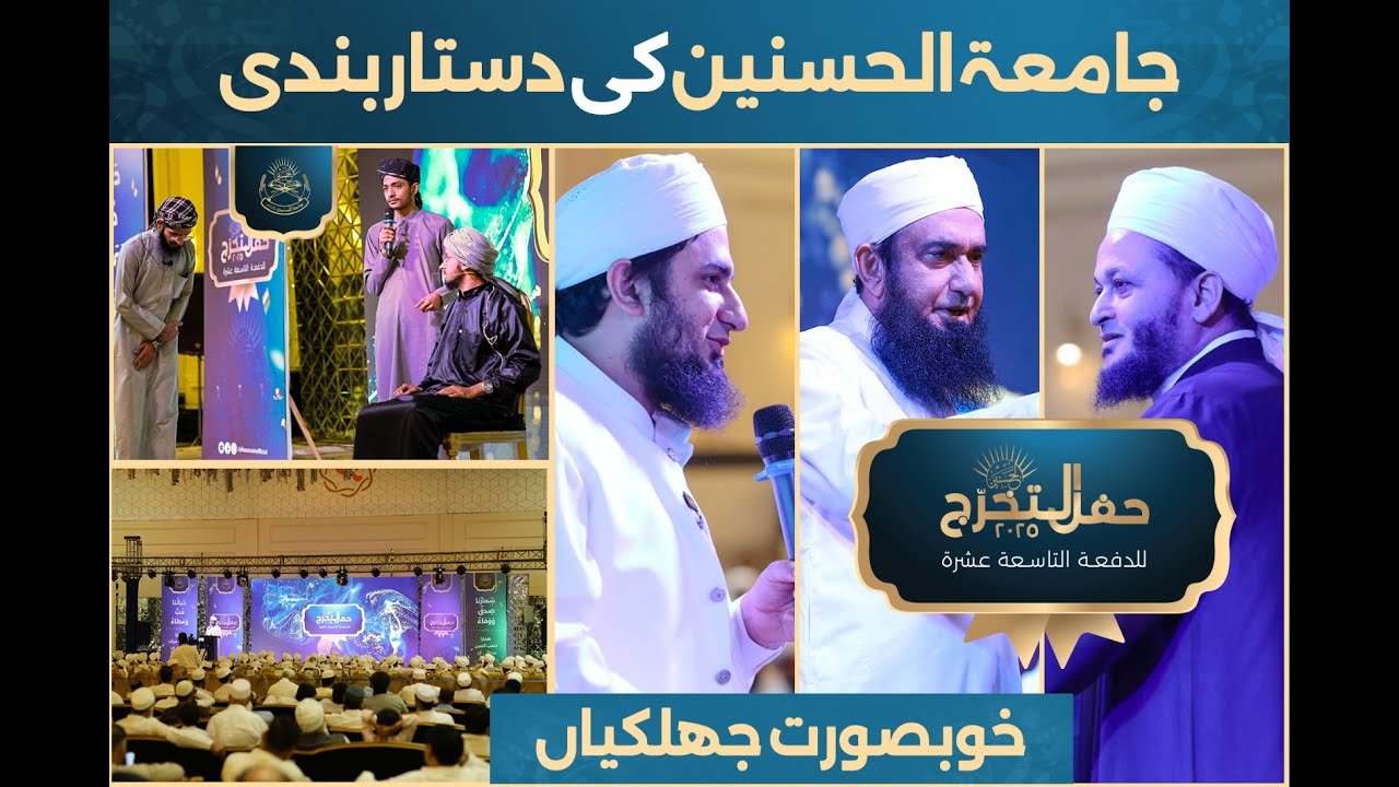 Jamia Al Hasanain 2025 ki Dastar Bandi ki Khubsurat Jhalkia | Graduation ceremony 2025