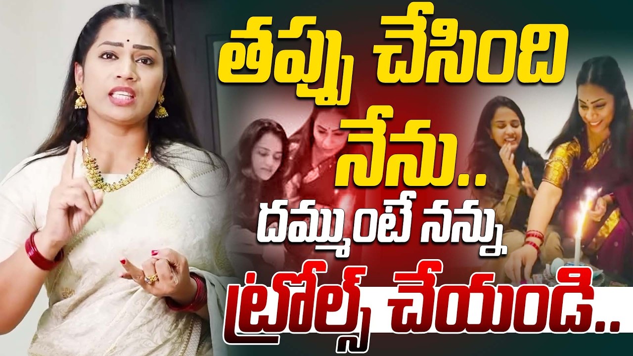 దమ్ముంటే నన్ను ట్రోల్స్ చేయండి.. | Divvela Madhuri Reaction On Tirumala Cake Cutting Issue | Thanuja