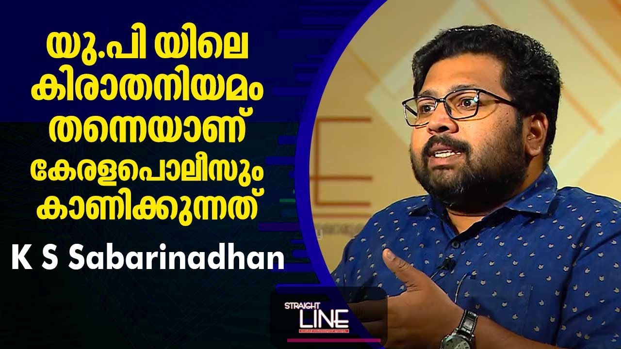 യു.പി യിലെ കിരാതനിയമം തന്നെയാണ് കേരളപോലീസും കാണിക്കുന്നത് | K S Sabarinadhan | Straight Line EP 467
