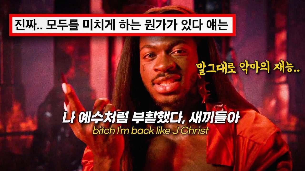 골때리는데.. 노래 하나는 기깔나게 뽑음😈🔥 : 𝐋𝐢𝐥 𝐍𝐚𝐬 𝐗 - 𝐉 𝐂𝐇𝐑𝐈𝐒𝐓 [가사/해석/lyrics]