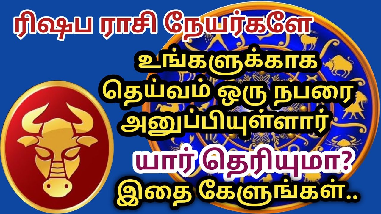 ரிஷபம் ராசி - உங்களுக்காக தெய்வம் ஒரு நபரை அனுப்பியுள்ளார். யார் தெரியுமா?