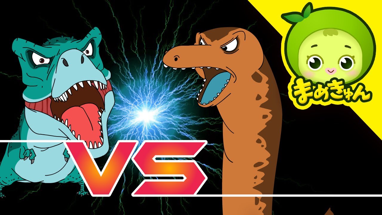 ティラノサウルス VS アパトサウルス | 恐竜バトル | dinosaur battle | まめきゅん MAMEKYUNN