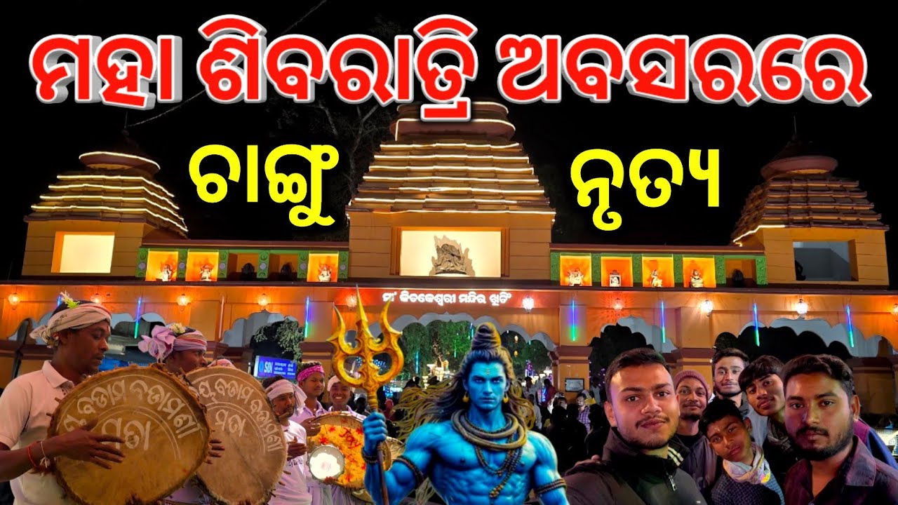 ଶିବରାତ୍ରି ଅବସରରେ ଚାଙ୍ଗୁ ନୃତ୍ୟ // Shivaratri Special // Mayurbhanj Traditional Dance Changu // 