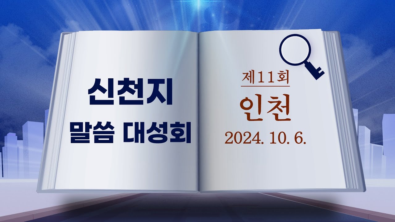 [신천지 말씀 대성회] 제11회 인천 (2024. 10. 6.) | 신천지 예수교회