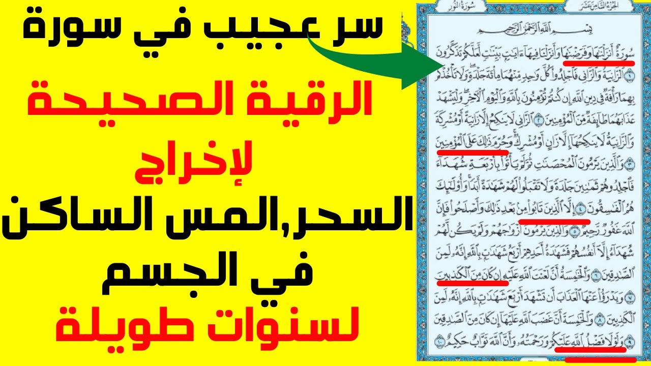 لإخراج المس و السحر و العين المدفونين في الجسم لمدة طويلة الرقية الشرعية كاملة بسورة النور