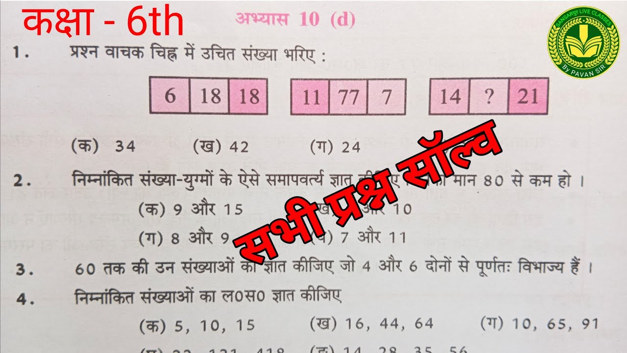 कक्षा 6 गणित (लघुतम समापवर्त्य एवं महत्तम समापवर्तक) अभ्यास 10d यूपी बोर्ड | class 6 abhyas 10d