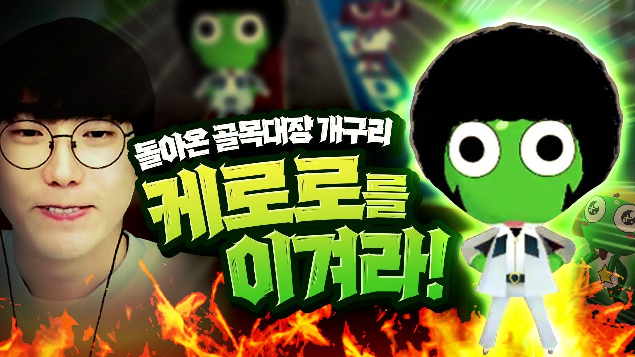 이날만을 기다렸다! 9년 만에 돌아온🐸골목대장 개구리🐸ㅋㅋㅋㅋㅋ[테일즈런너X케로로]