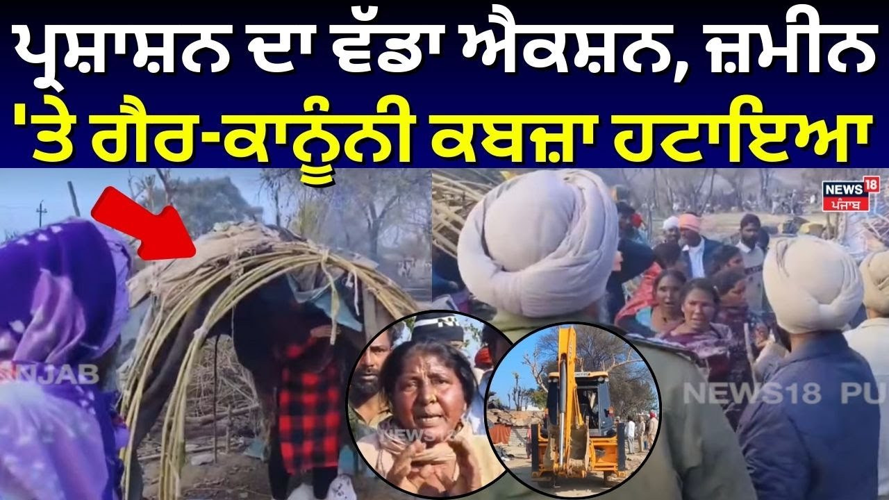 Barnala Bulldozer Action | ਪ੍ਰਸ਼ਾਸ਼ਨ ਦਾ ਵੱਡਾ ਐਕਸ਼ਨ, ਜ਼ਮੀਨ 'ਤੇ ਗੈਰ-ਕਾਨੂੰਨੀ ਕਬਜ਼ਾ ਹਟਾਇਆ | N18V