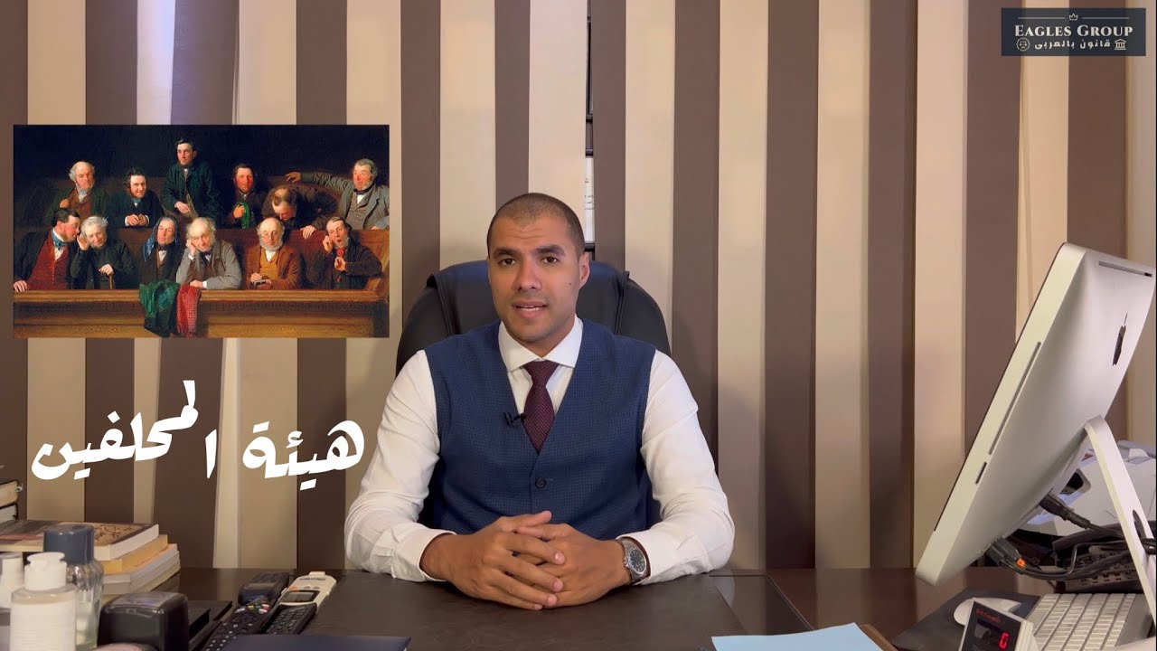 قانون بالعربى | من هم هيئة المحلفين فى المحاكم و ما طبيعة العمل الخاص بهم