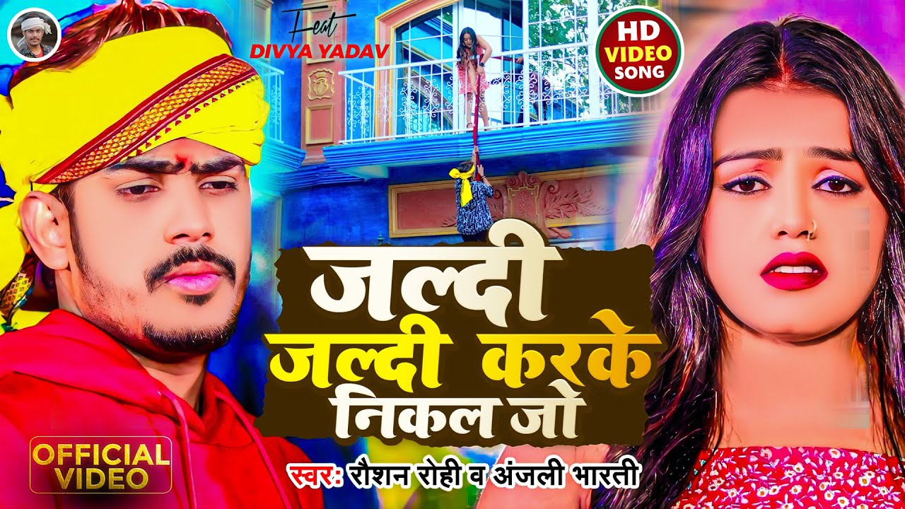 #Video - जल्दी जल्दी करके निकल जो | #Raushan Rohi का मगही गाना | #Anjali Bharti | #Maghi Song 2024