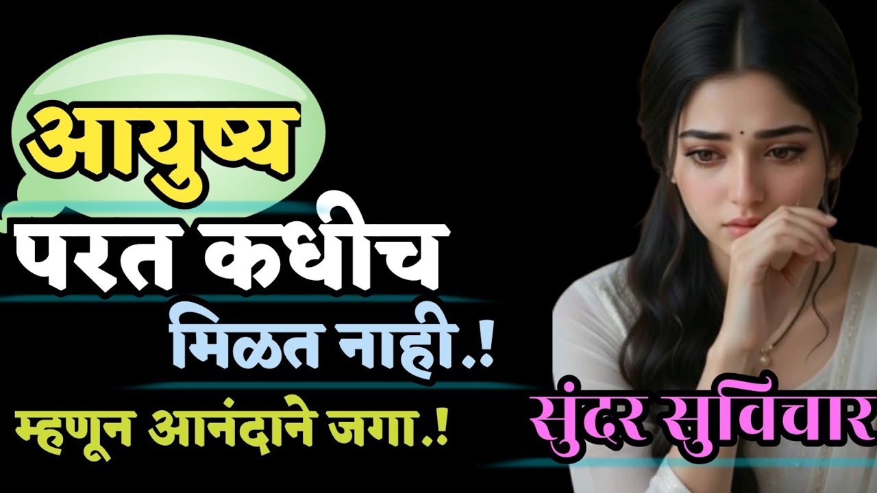 आयुष्य परत कधीच मिळत नाही म्हणून आनंदात जगा | Sundar Suvichar | Quotes | Marathi Suvichar