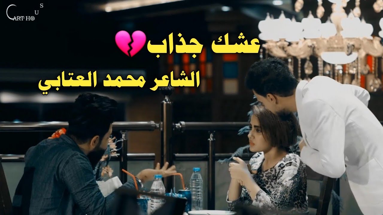 عشك جذاب💔محمد العتابي| اغنيه وصوت في قمه الروعه || الفاكد حبيب لايدخل