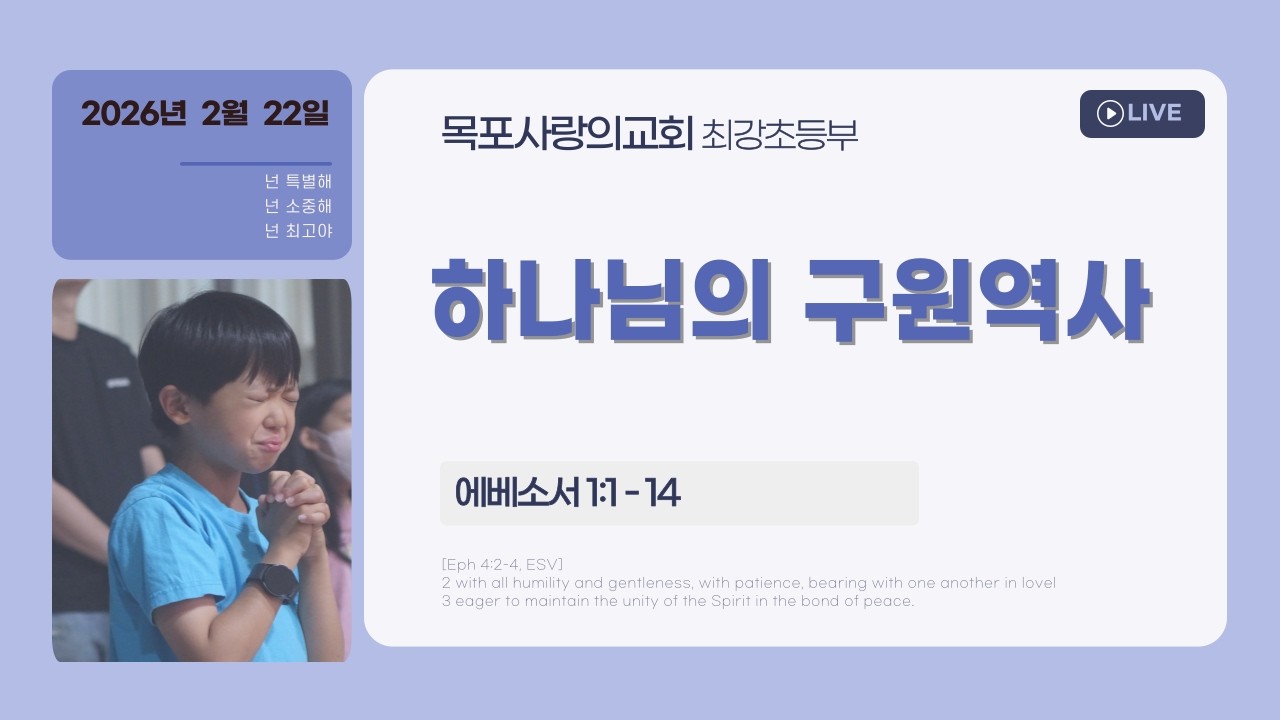 [목포사랑의교회] 2026년 2월 22일 / 최강 초등부 2부 예배/ 하나님의 구원 역사/ 김은성 목사