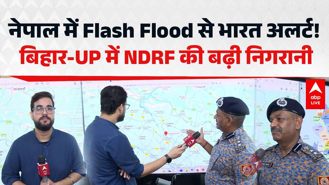 Nepal में Flash Flood से भारत अलर्ट! बिहार-UP में NDRF की बढ़ी निगरानी |ABPLIVE