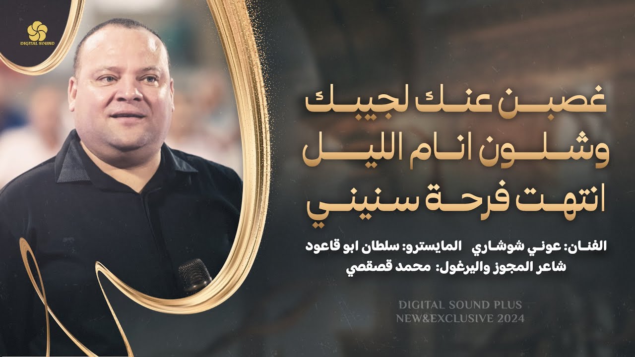شوشاريات # غصبن عنك لجيبك - وشلون انام الليل - انتهت فرحة سنيني || عوني شوشاري 2024