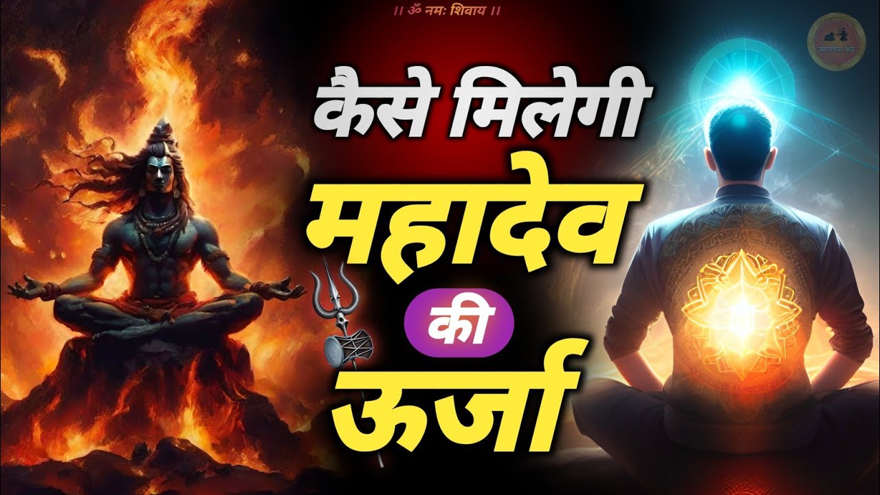 kaise milti hai mahadev ki urja 🔥 | तीन प्रकार के शिवयोगी कौन हैं #jagatpitashiv #shivmahapuran